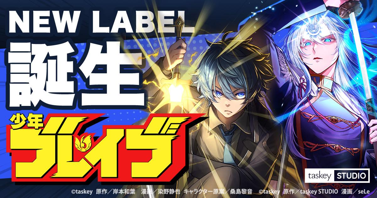 taskeySTUDIO新レーベル「少年ブレイブ」を発足!